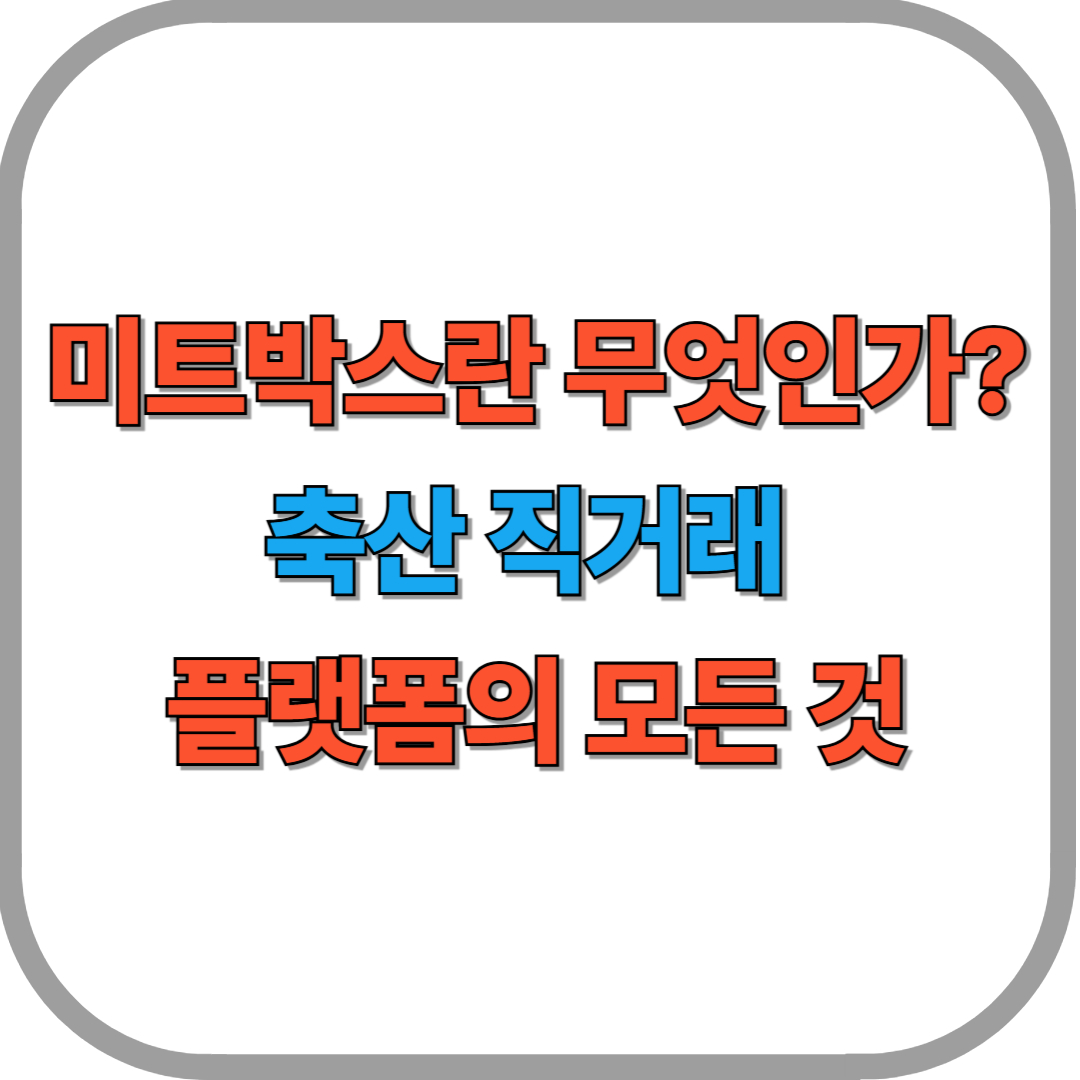 미트박스란 무엇인가? 축산 직거래 플랫폼의 모든 것