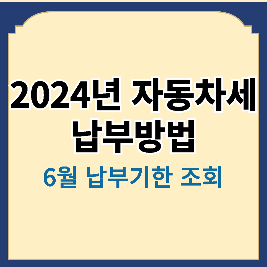 2024년 자동차세 납부방법 안내