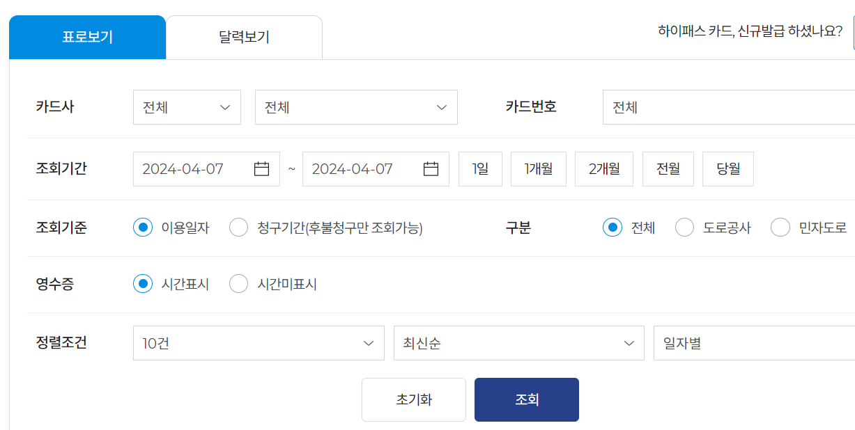 하이패스 사용내역 조회 및 영수증 출력