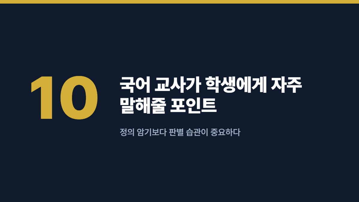 국어 교사가 학생에게 자주 말해줄 포인트 — 정의 암기보다 판별 습관이 중요하다