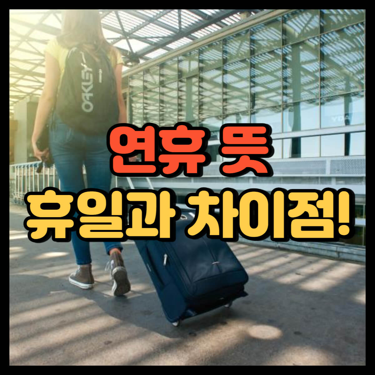 연휴 뜻