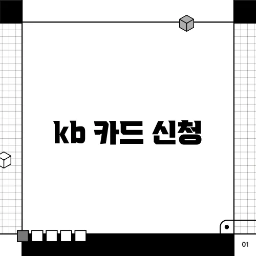 kb 카드 신청