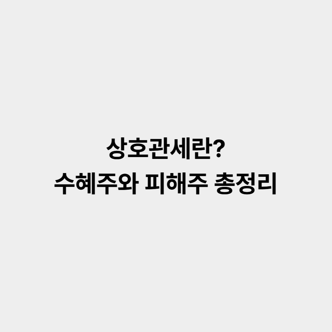 상호관세란 상호관세 뜻 수혜주와 피해주 총정리