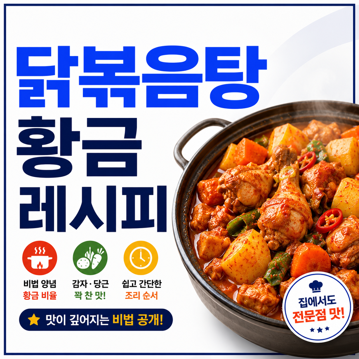 닭볶음탕 황금레시피