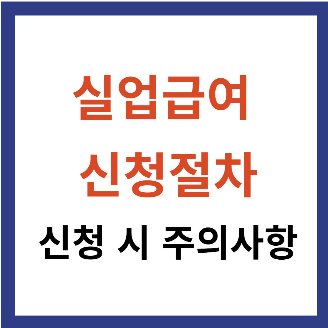 실업급여 신청절차