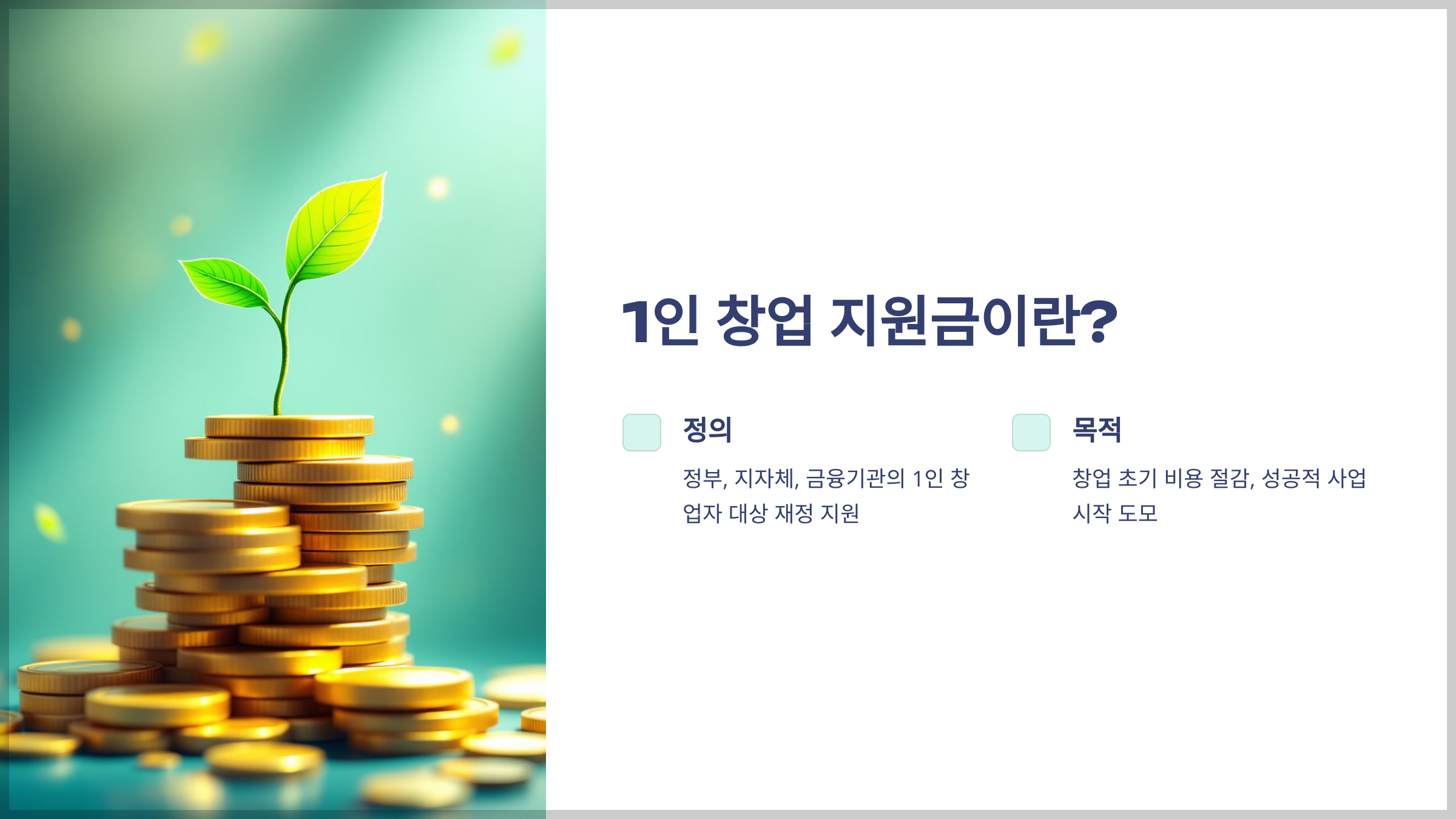 1인 창업 지원금