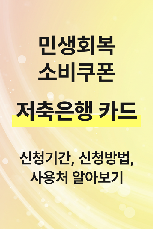 저축은행 민생회복 소비쿠폰 신청방법