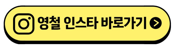 영철-인스타-주소