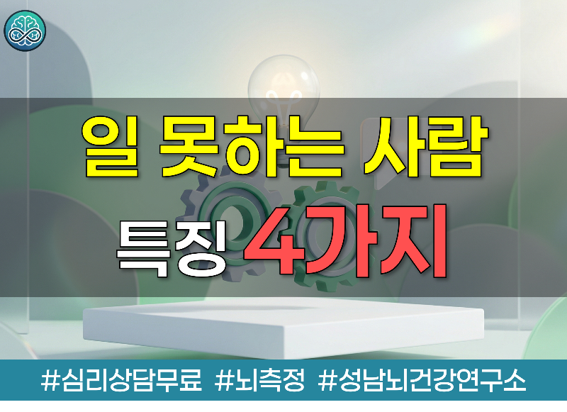 일 못하는 사람들의 결정적 특징 4가지와 해결법