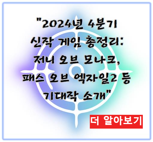 2024년 4분기 신작 게임 총정리: 저니 오브 모나크, 패스 오브 엑자일2 등 기대작 소개