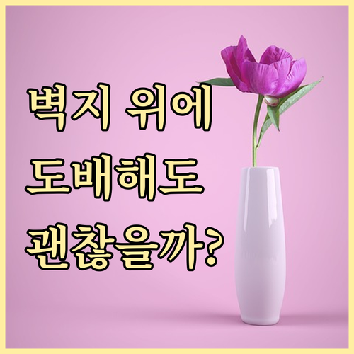 기존 벽지 위에 도배해도 괜찮을까? 