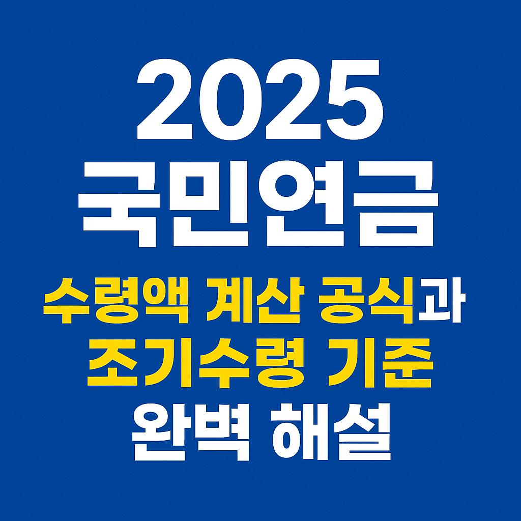 2025 국민연금 수령액 계산 공식과 조기수령 기준 완벽 해설
