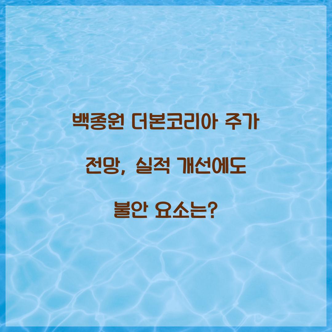 백종원 더본코리아 주가 전망