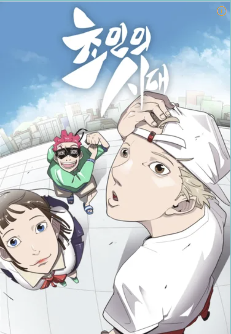 만화 "초인의 시대" 이미지