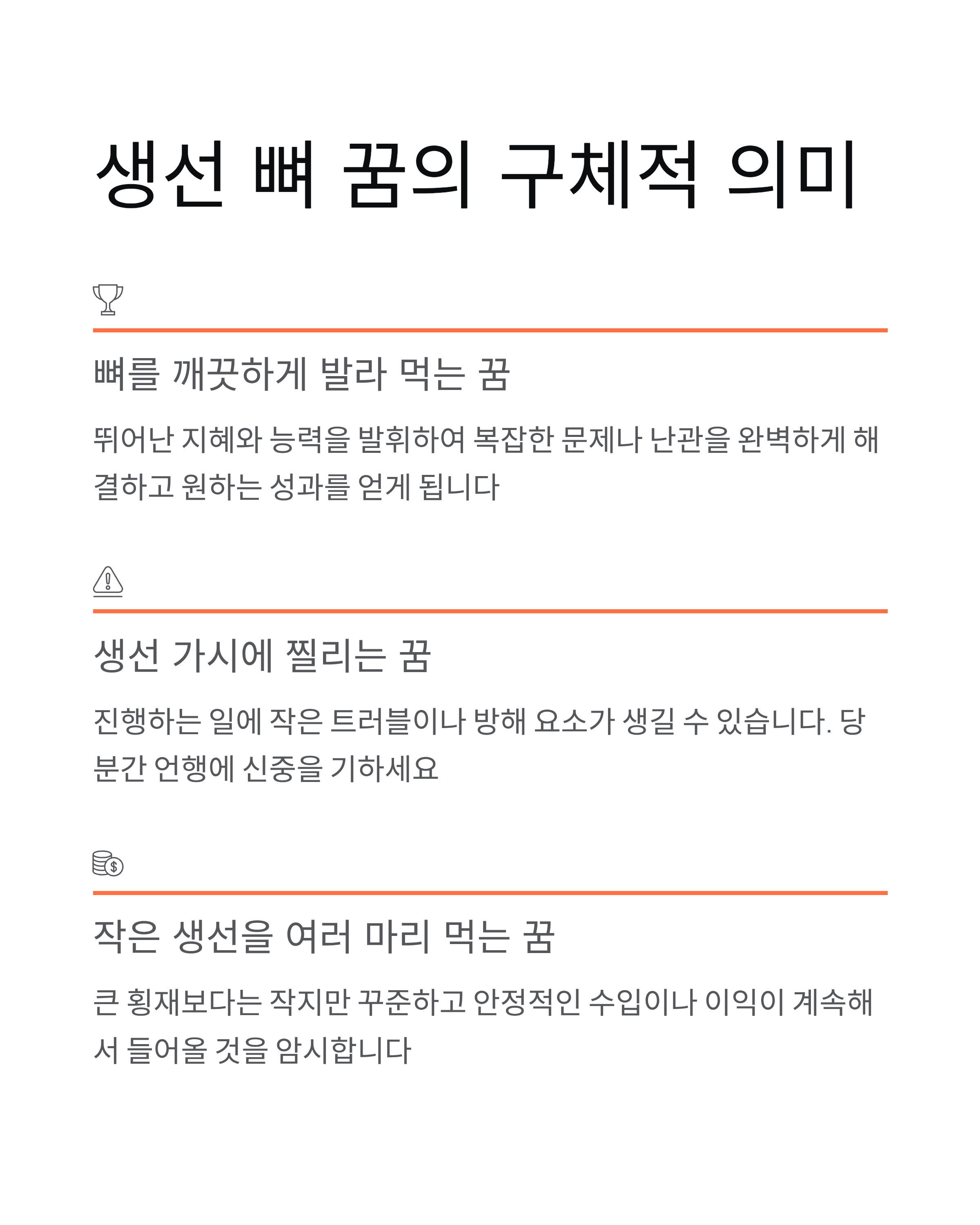 🦴 역경을 이겨낸다! 생선 뼈 발라 먹는 꿈과 상황별 해몽