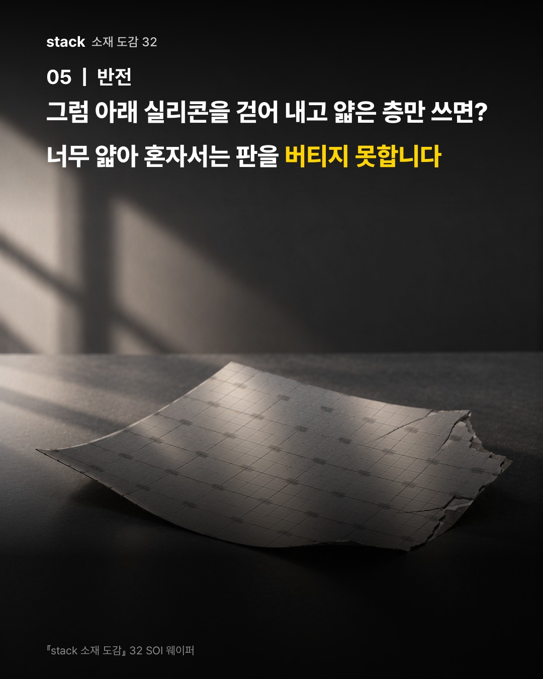 그럼 아래 실리콘을 걷어 내고 얇은 층만 쓰면? 너무 얇아 혼자서는 판을 버티지 못합니다