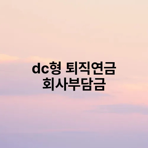 dc형 퇴직연금 회사부담금