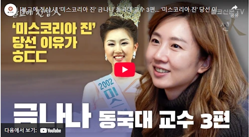 금나나 교수 미스코리아 당선 스토리