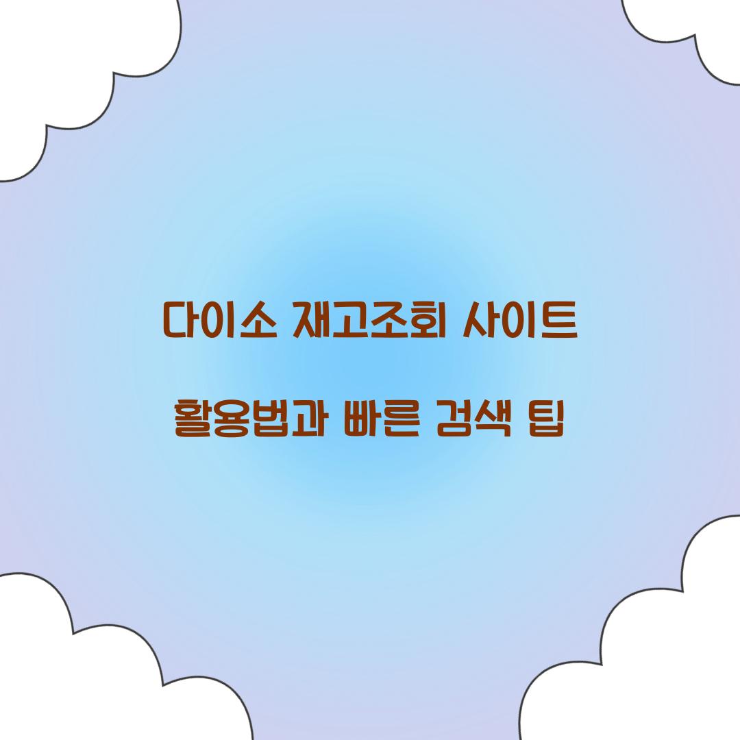 다이소 재고조회 사이트