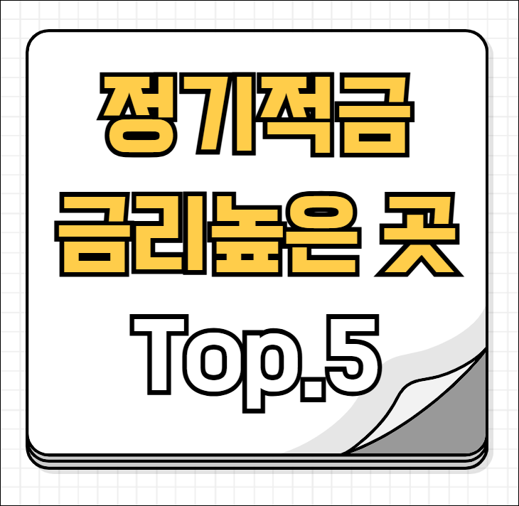 정기적금 금리높은곳