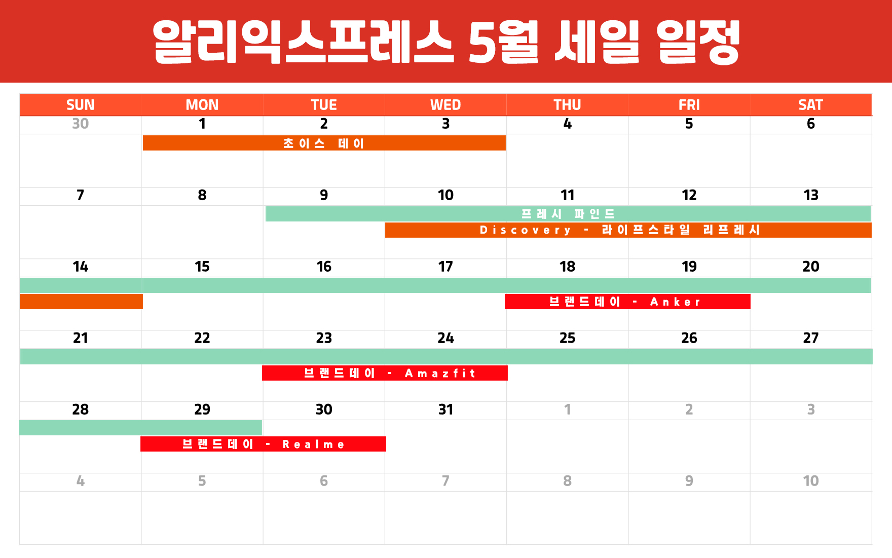 알리 5월 세일 일정 정리표