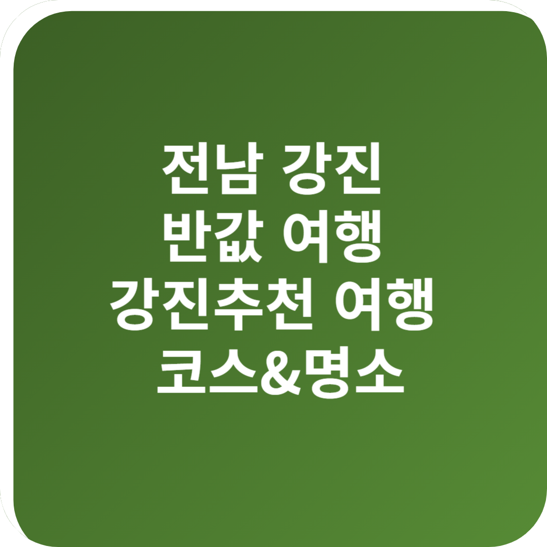 전남 강진 반값 여행 강진추천 여행 코스&명소