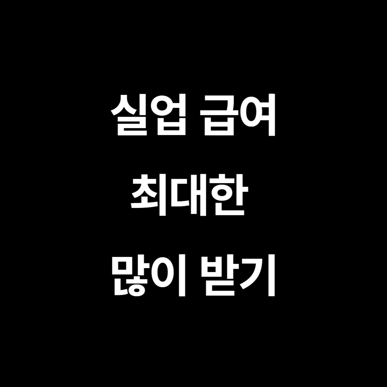 실업급여