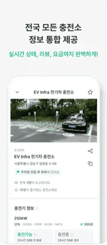 2025 EV Infra 앱 사용방법과 주요 기능 총정리