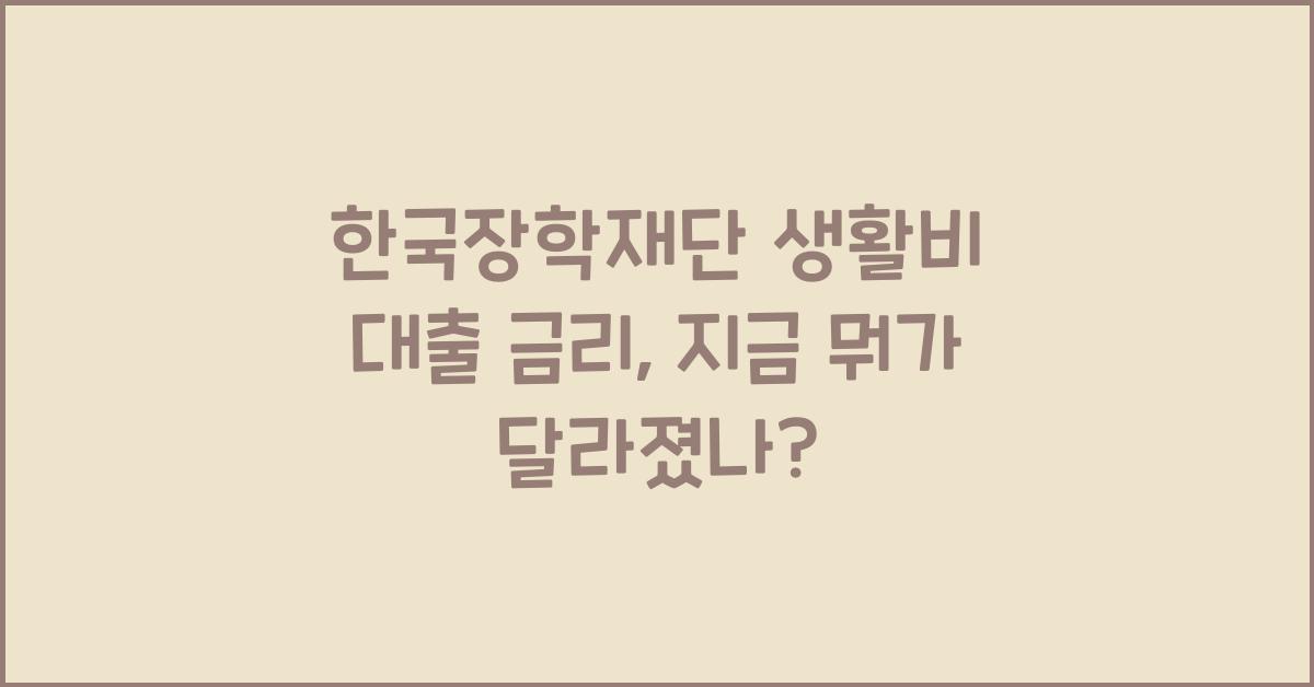 한국장학재단 생활비 대출 금리