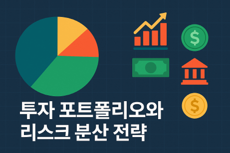 [개인 재테크 시리즈 #4] 투자 포트폴리오 구성과 리스크 분산 전략