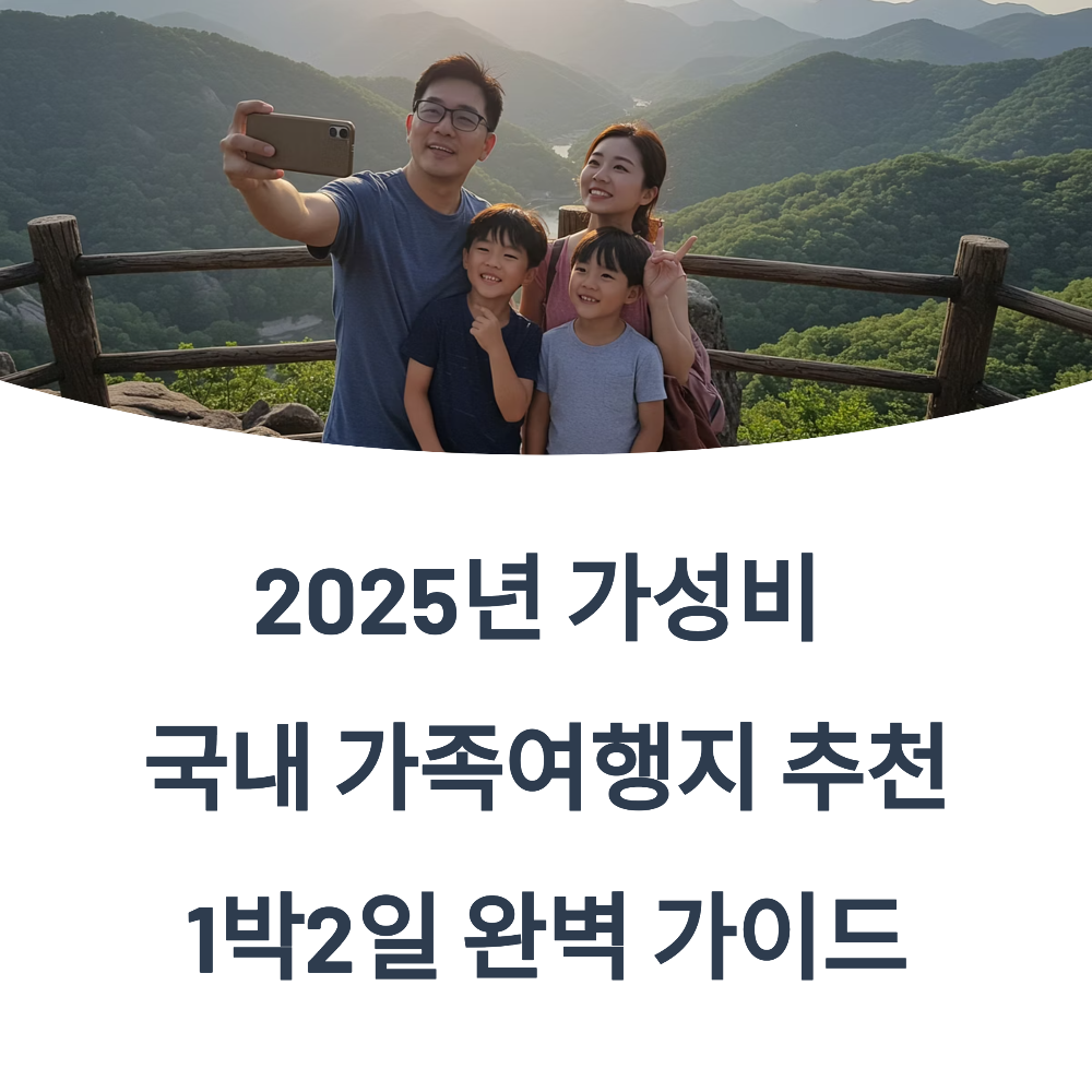 2025년 가성비 국내 가족여행지 추천 1박2일 완벽 가이드