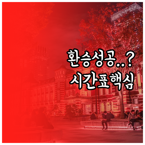 동대구역 시간표 예매 방법 및 지하철..