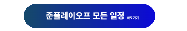 2024 준플레이오프 경기일정, 준플레이오프 경기, 준플레이오프 티켓, 준플레이오프 티켓예매