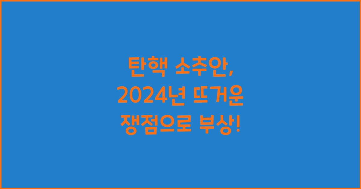 탄핵 소추안