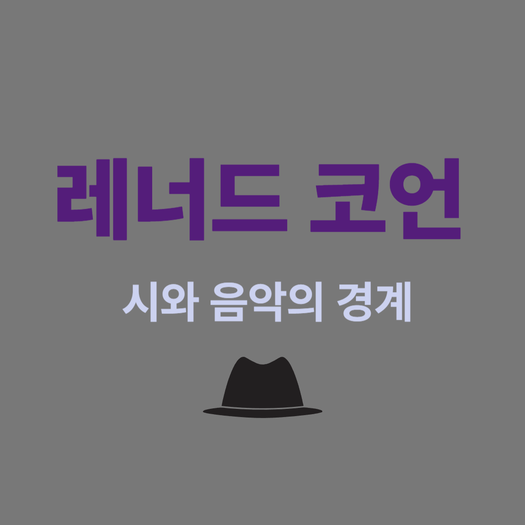 레너드 코언의 음악과 시적 메시지 정리