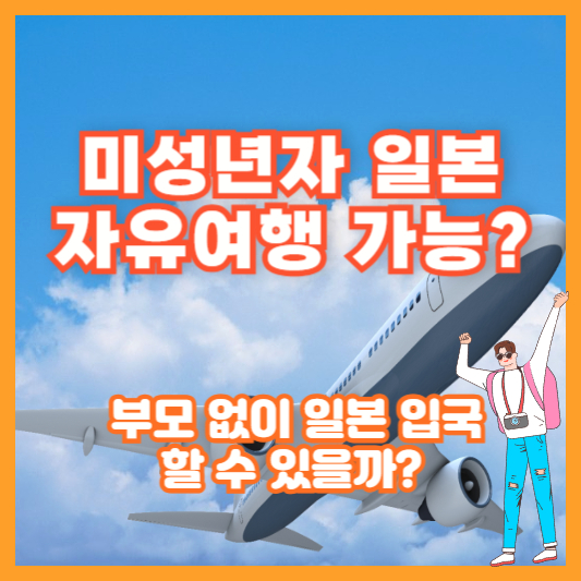 미성년자 일본 자유여행 가능? 부모 없이 일본 입국할 수 있을까?