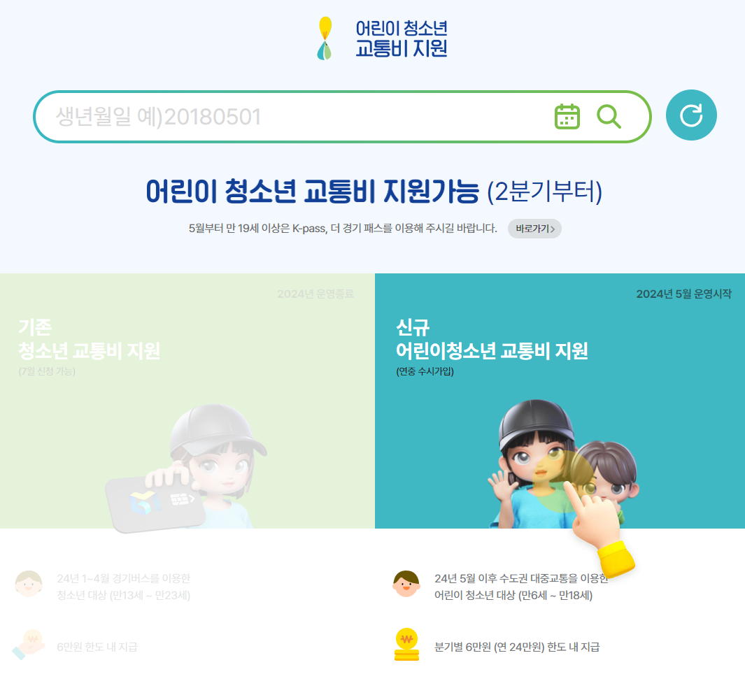 어린이 청소년 교통비 지원 사이트