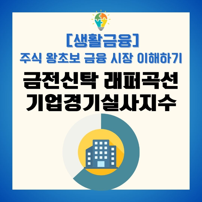 금융시장/이해하기/금전신탁/기업경기실사지수/래퍼곡선