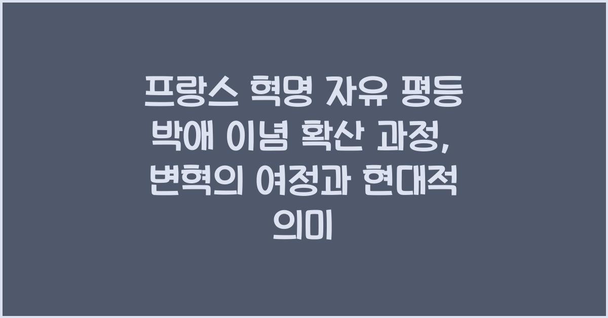 프랑스 혁명 자유 평등 박애 이념 확산 과정