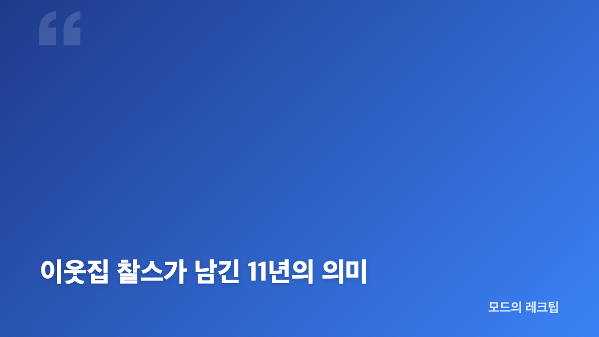 이웃집 찰스 종영과 마지막 방송 핵심 내용