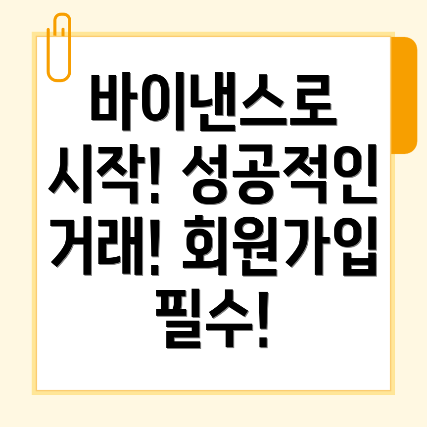 바이낸스 회원가입
