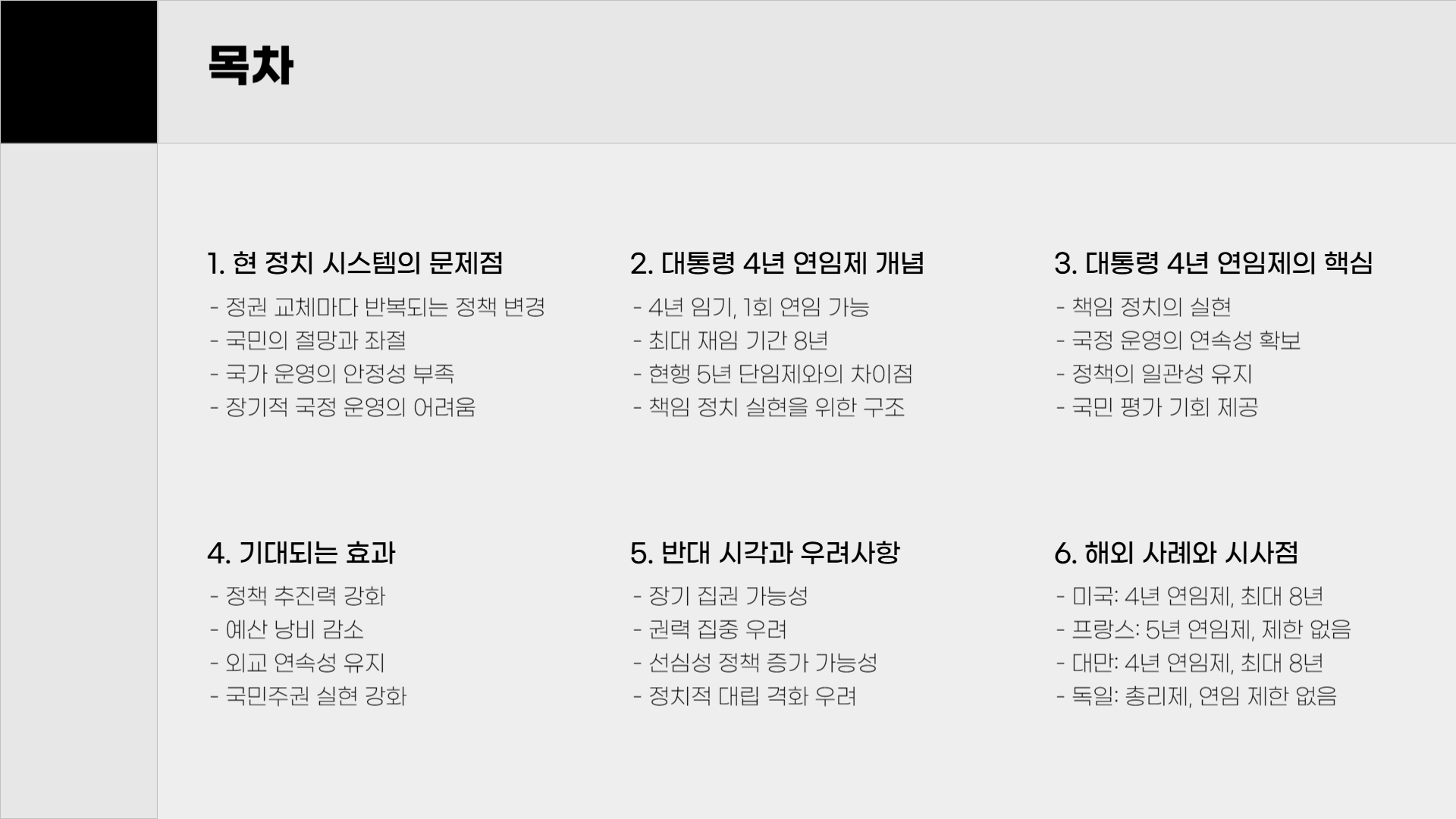대통령 4년 연임제