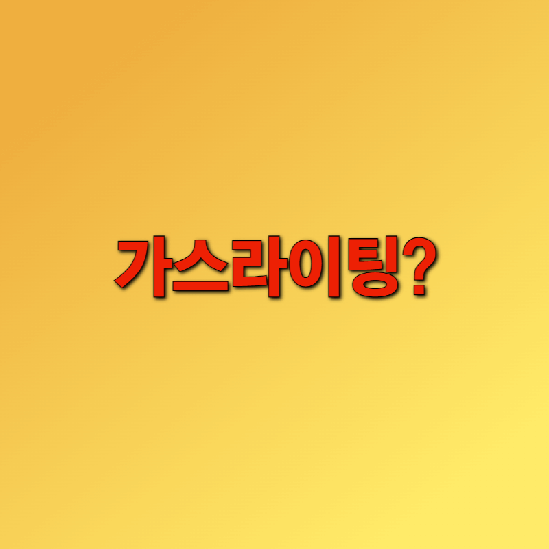가스라이팅이란?