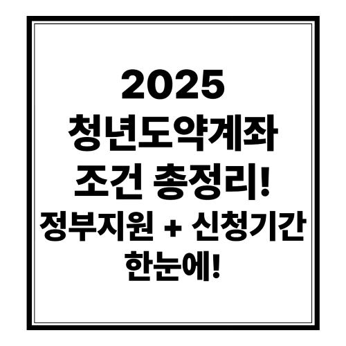 2025 청년도약계좌 조건 총정리