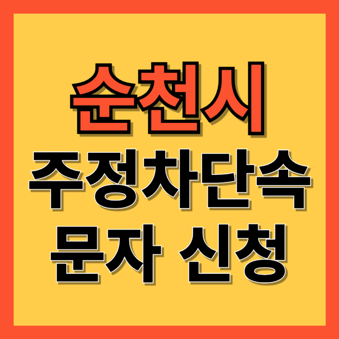순천시 주정차 단속 알림 서비스 신청 방법 ❘ 불법주차 문자알림서비스