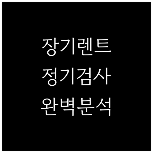 장기렌트 차량 정기검사: 렌트 회사와..