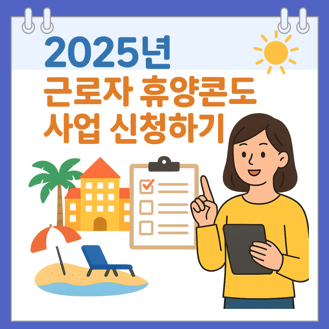 2025년 근로자 휴양콘도 사업 신청하기