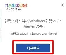 한글 뷰어 다운로드