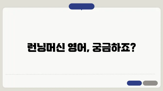 런닝머신의 다양한 프로그램