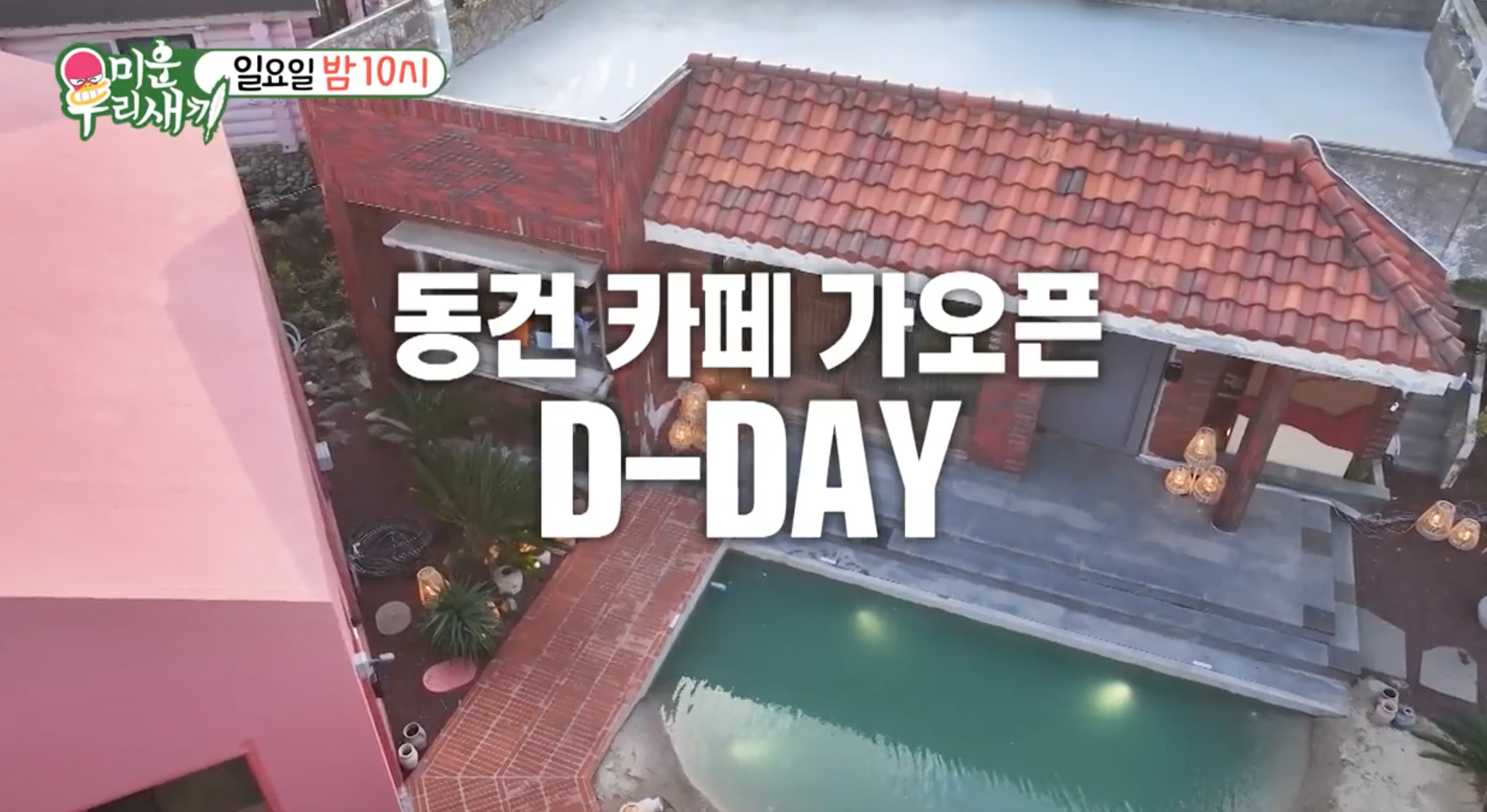 이동건제주카페